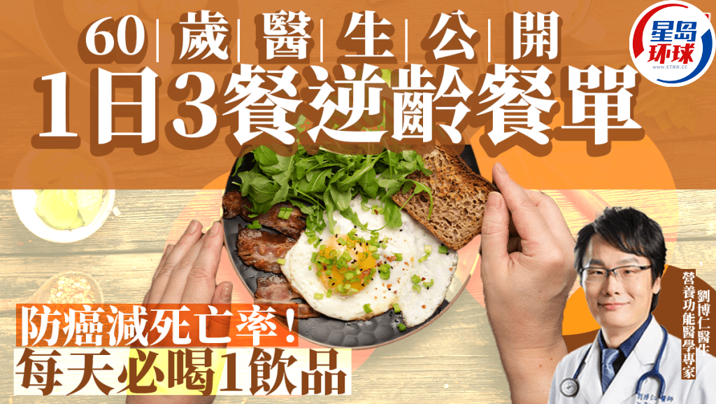 单大公开!抗衰老防癌每天必喝1饮品pg麻将胡了60岁医生3餐逆龄餐(图1) 单大公开!抗衰老防癌每天必喝1饮品pg麻将胡了60岁医生3餐逆龄餐(图1)
