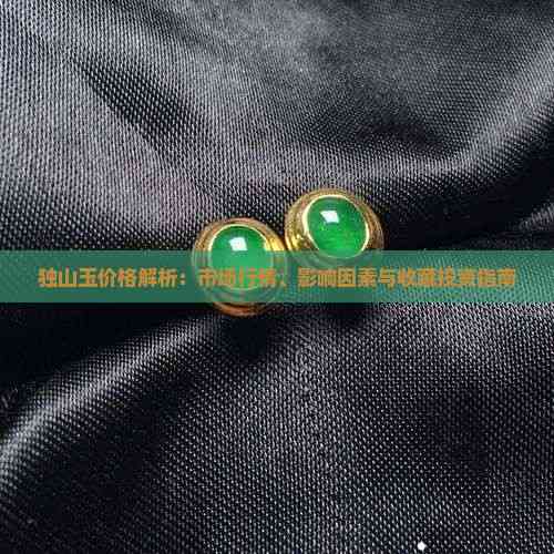 独山玉原石多少钱一斤PG麻将胡了2试玩(图3) 独山玉原石多少钱一斤PG麻将胡了2试玩(图3)