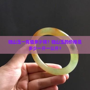 独山玉原石多少钱一斤PG麻将胡了2试玩(图2) 独山玉原石多少钱一斤PG麻将胡了2试玩(图2)