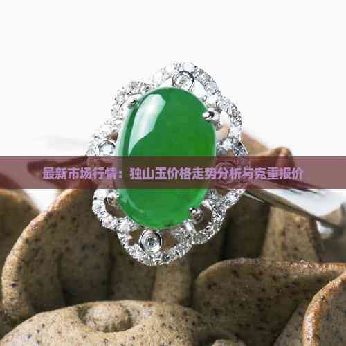 独山玉原石多少钱一斤PG麻将胡了2试玩(图6) 独山玉原石多少钱一斤PG麻将胡了2试玩(图6)