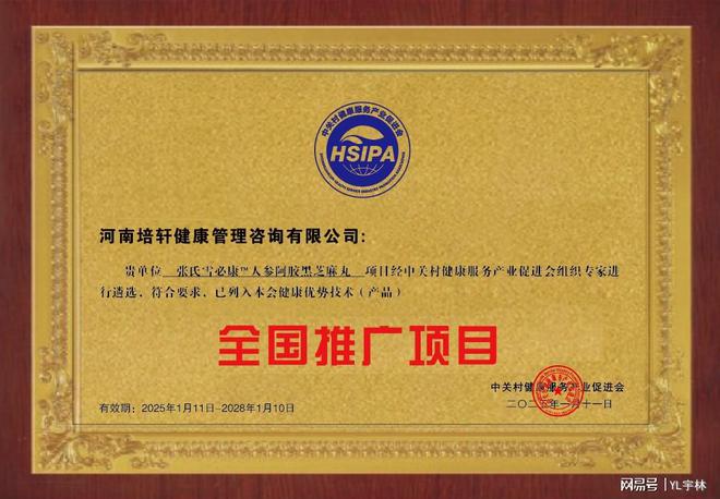 黑芝麻丸被列入健康优势技术产品全国推广项目PG麻将胡了免费模拟器张氏雪必康人参阿胶(图4) 黑芝麻丸被列入健康优势技术产品全国推广项目PG麻将胡了免费模拟器张氏雪必康人参阿胶(图4)