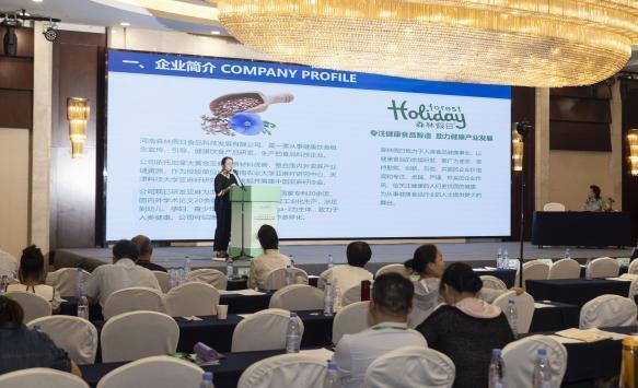 助力2025年第三届中国功效营养学术交流会麻将胡了河南森林假日食品科技发展有限公司(图2)